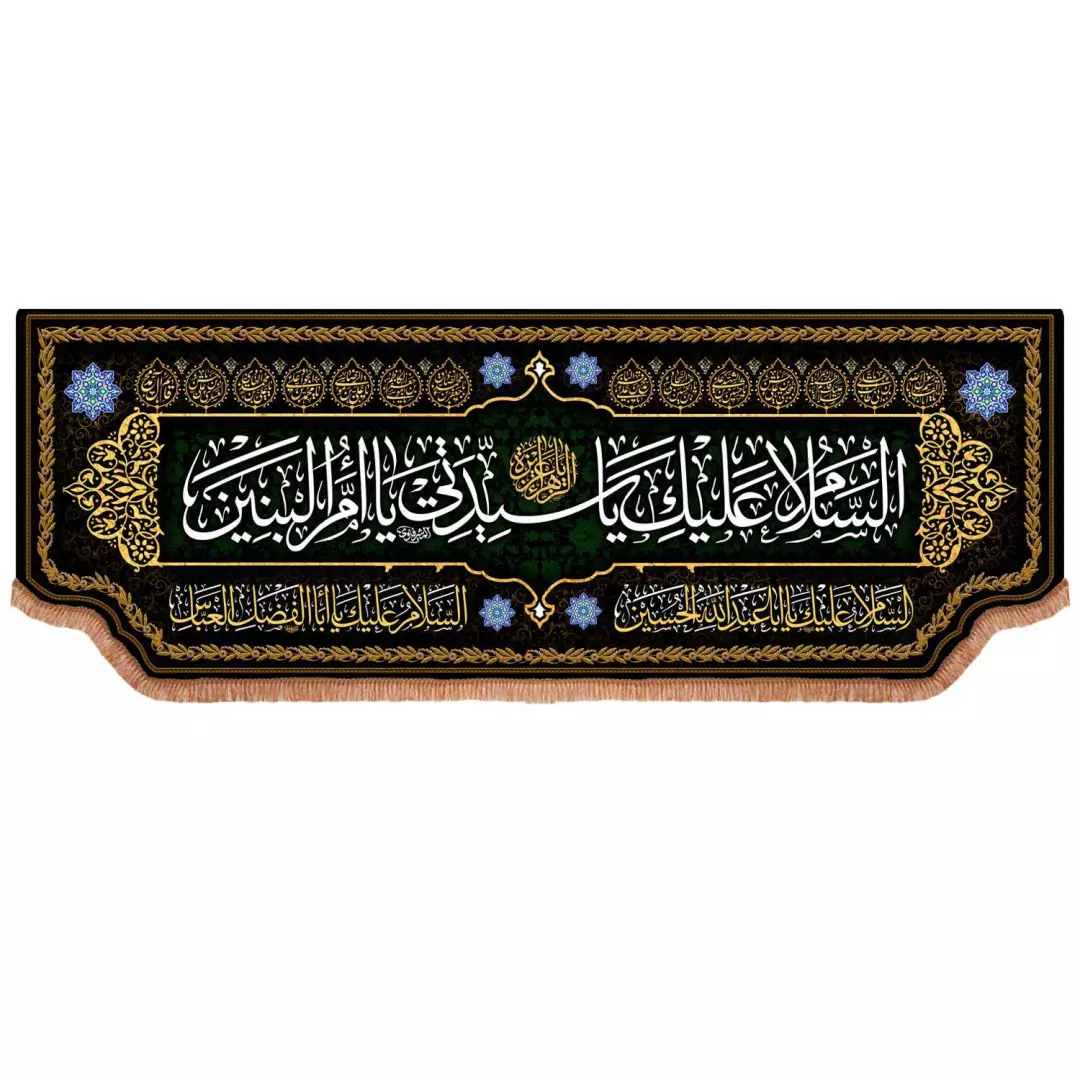 کتیبه پاناما پایین هلالی با شعار السلام علیک یا سیدتی یا ام البنین (700895) - 140*400 سانتیمتر