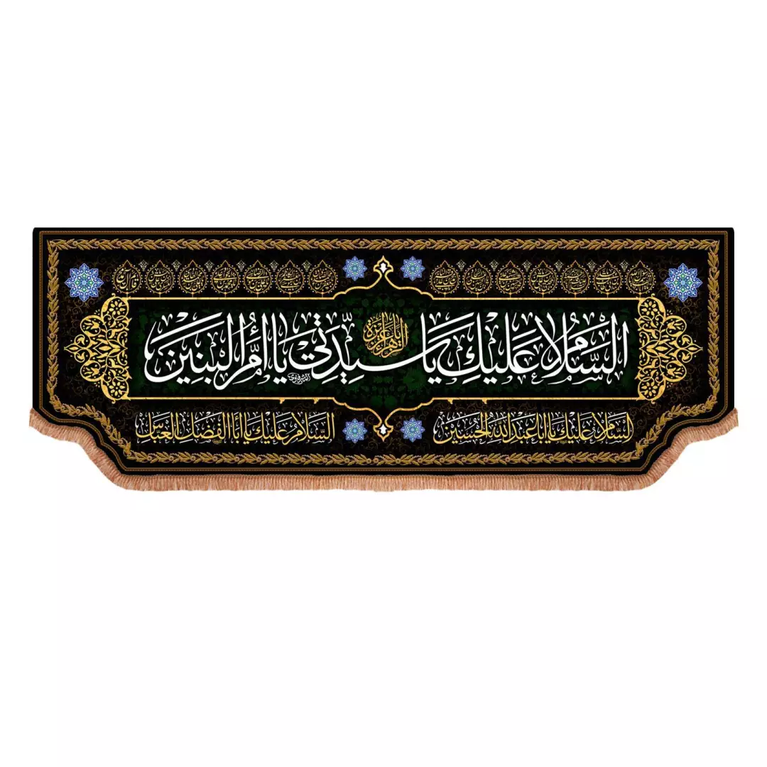 کتیبه مخمل پایین هلالی با شعار السلام علیک یا سیدتی یا ام البنین (700894) - 75*200 سانتیمتر