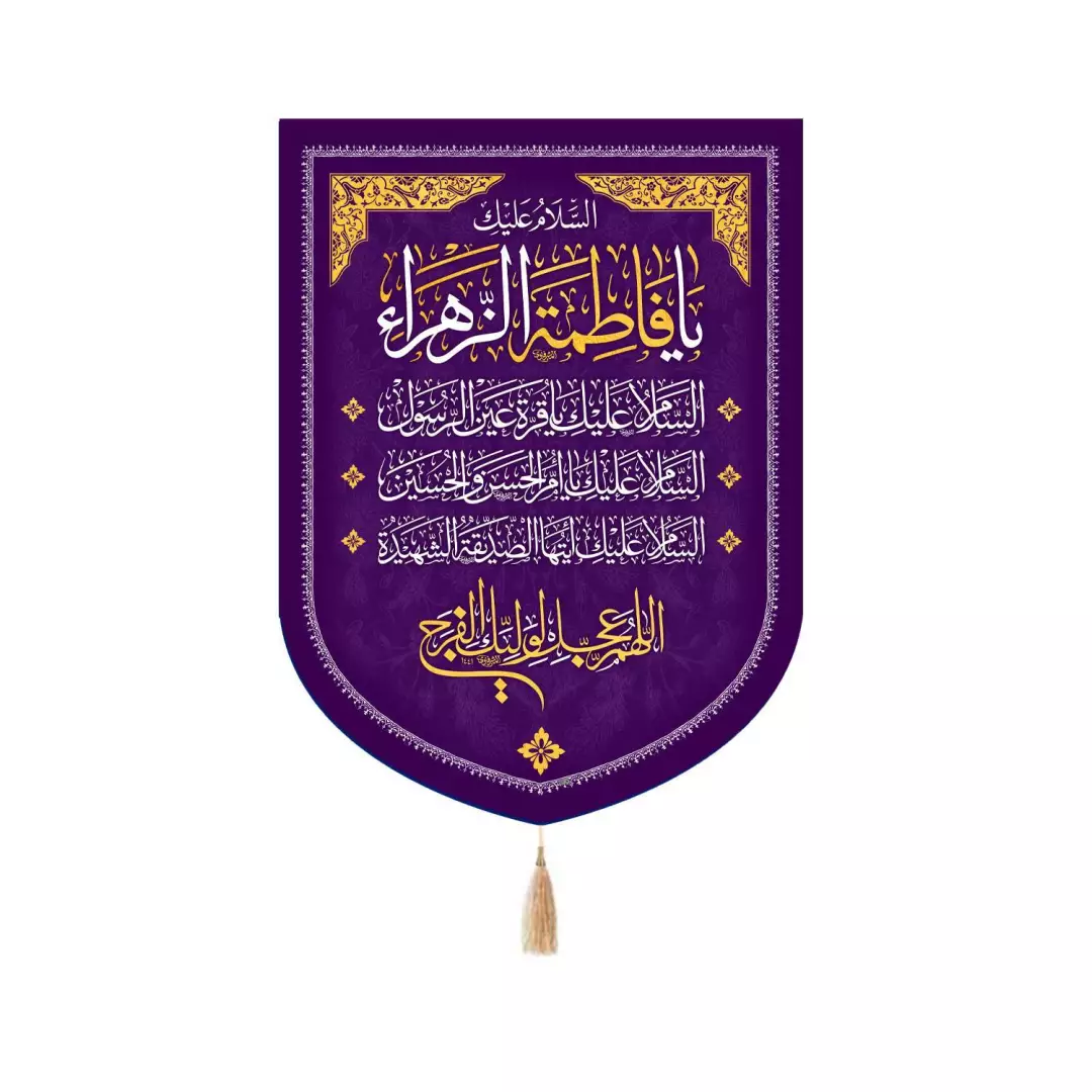 کتیبه پاناما پایین هلالی السلام علیک یا فاطمه الزهرا 65*90 (700893) - بنفش