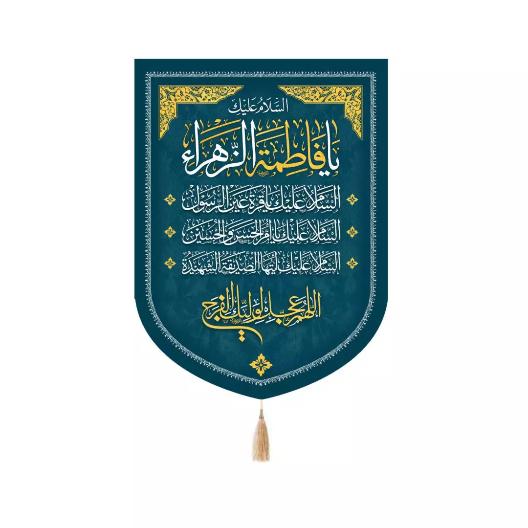 کتیبه پاناما پایین هلالی السلام علیک یا فاطمه الزهرا 65*90 (700893) - آبی