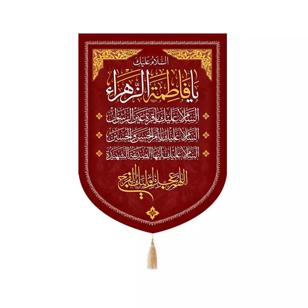 کتیبه پاناما پایین هلالی السلام علیک یا فاطمه الزهرا 65*90 (700893) - قرمز