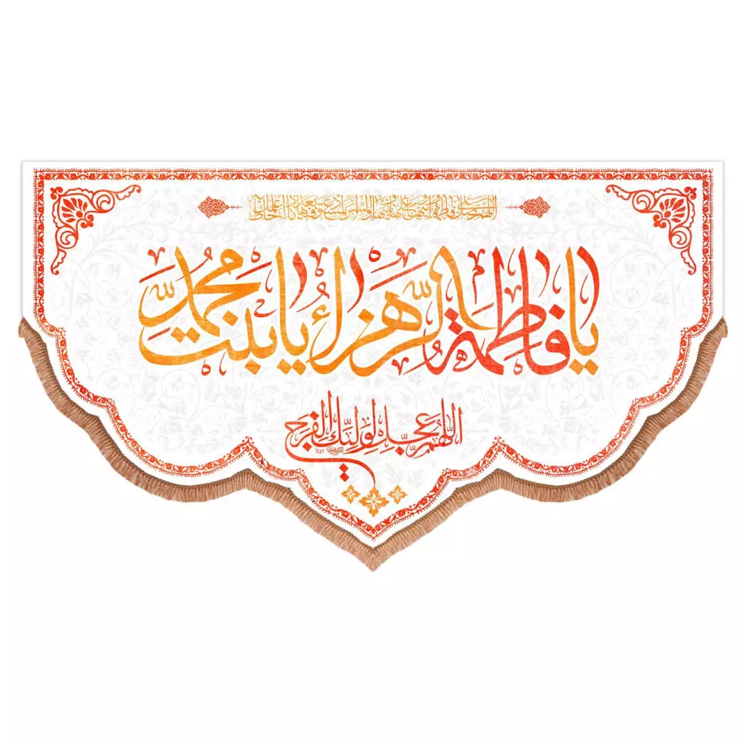 کتیبه مخمل پایین هلالی یا فاطمه الزهرا یا بنت محمد رنگ سفید (700890) - 140*250 سانتیمتر