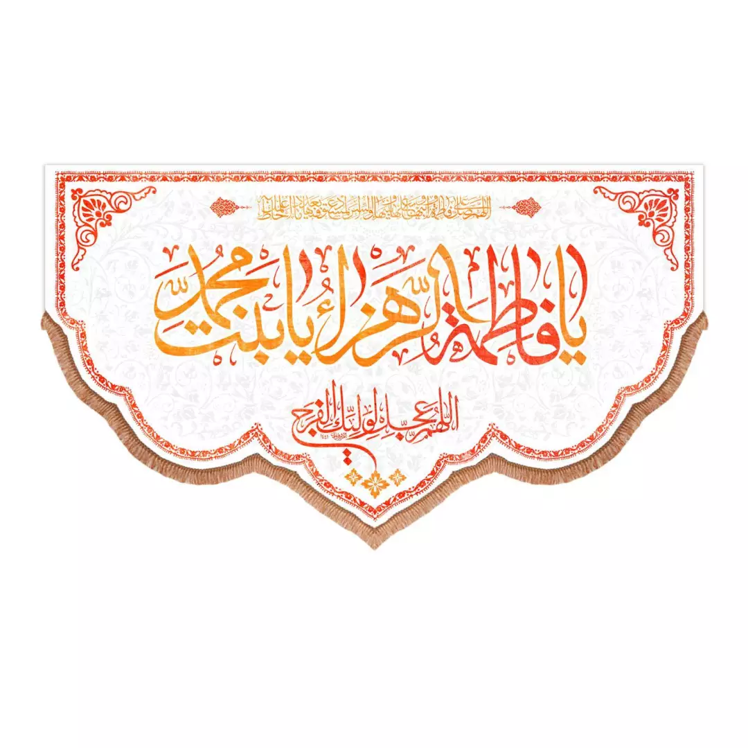 کتیبه پاناما پایین هلالی یا فاطمه الزهرا یا بنت محمد رنگ سفید (700891) - 70*120 سانتیمتر