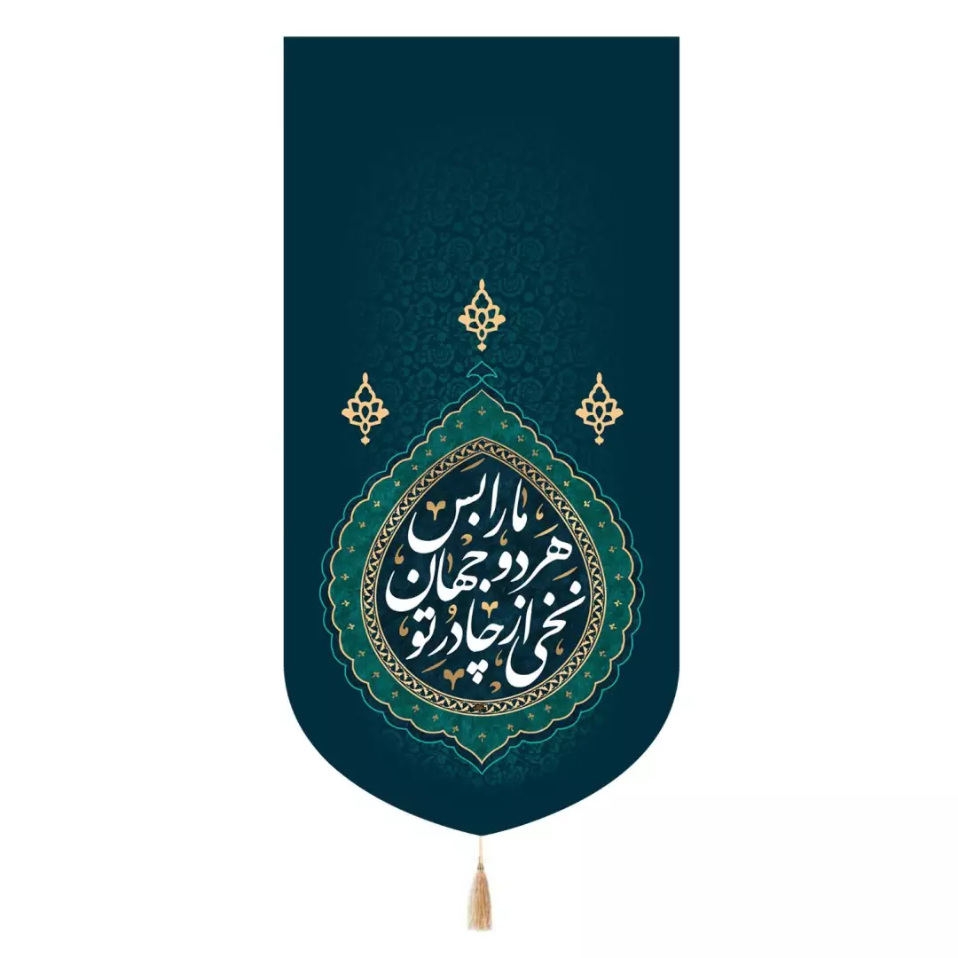کتیبه تک عددی پاناما با شعار نخی از چادر تو هردو جهان ما را بس زمینه سبز 65*135
