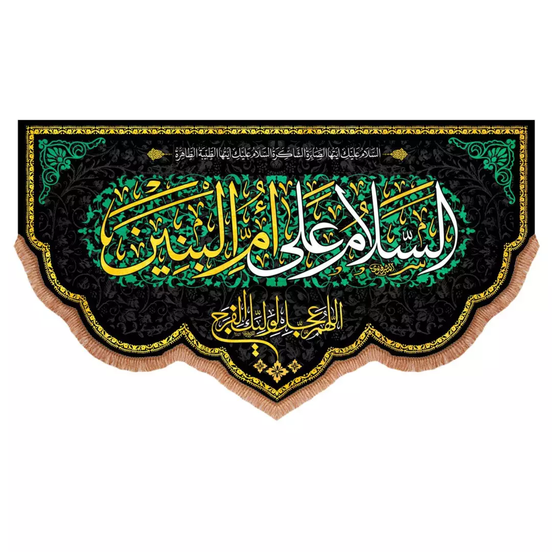 کتیبه مخمل پایین هلالی با شعار السلام علی ام البنین (700881) - 140*240 سانتیمتر