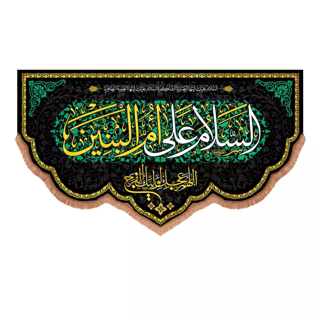 کتیبه پاناما پایین هلالی با شعار السلام علی ام البنین (700882) - 70*120 سانتیمتر