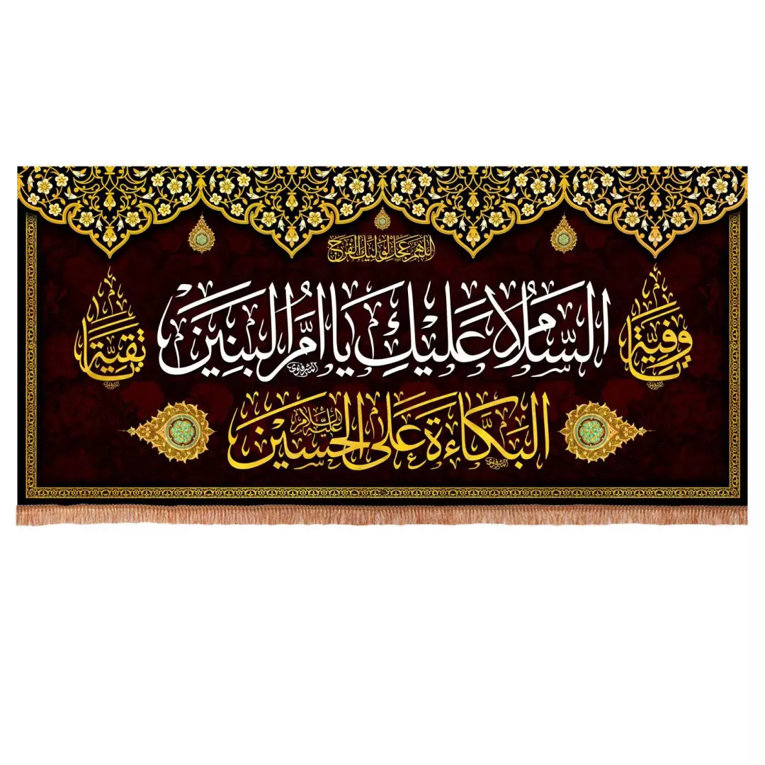 کتیبه مخمل افقی با شعار السلام علیک یا ام البنین (700883) - 140*290 سانتیمتر