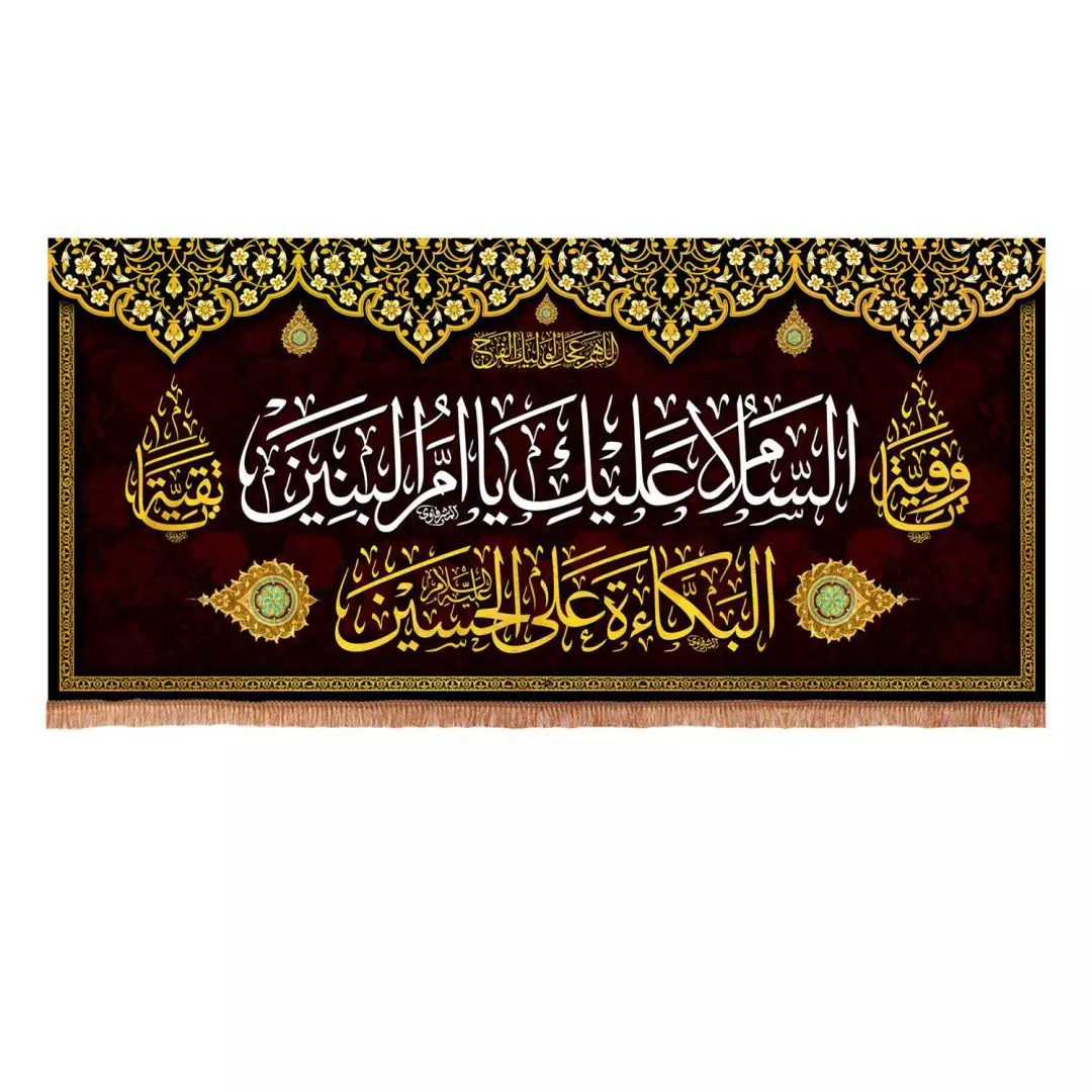 کتیبه پاناما افقی با شعار السلام علیک یا ام البنین (700884) - 70*140 سانتیمتر