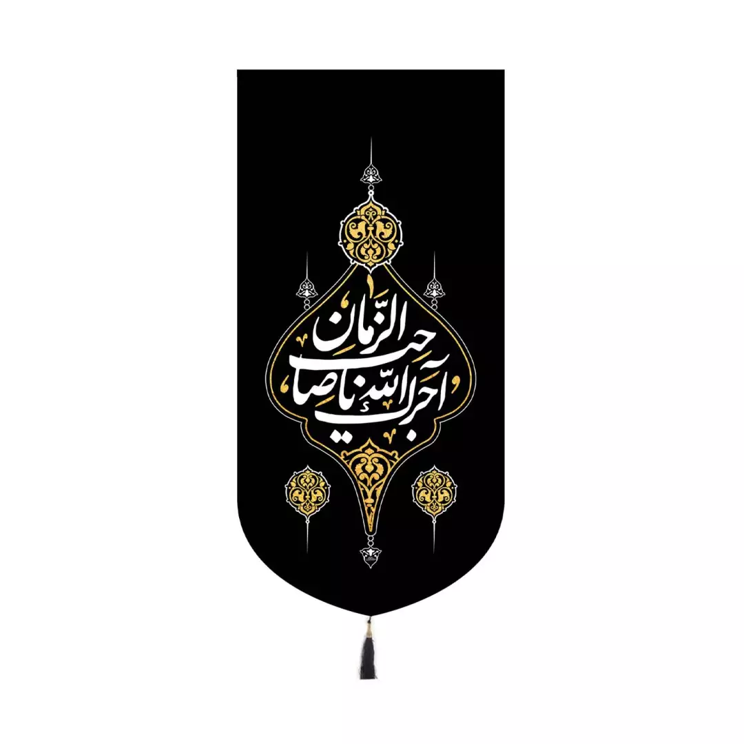 کتیبه مخمل کنار آیفونی با شعار آجرک الله یا صاحب الزمان 20*40