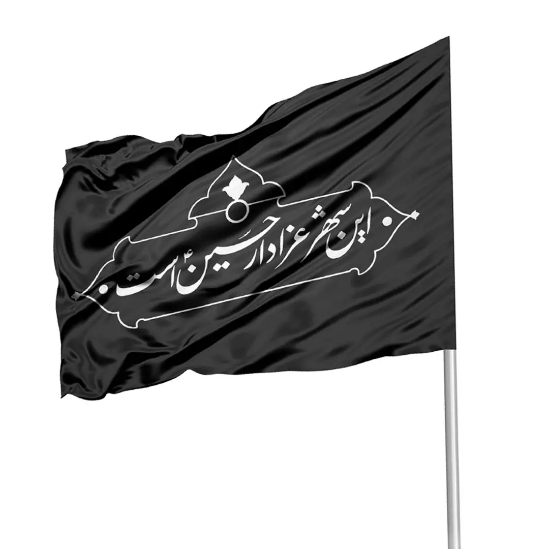 پرچم مشکی با شعار این شهر عزادار حسین علیه السلام است 70*110 سانتی متر