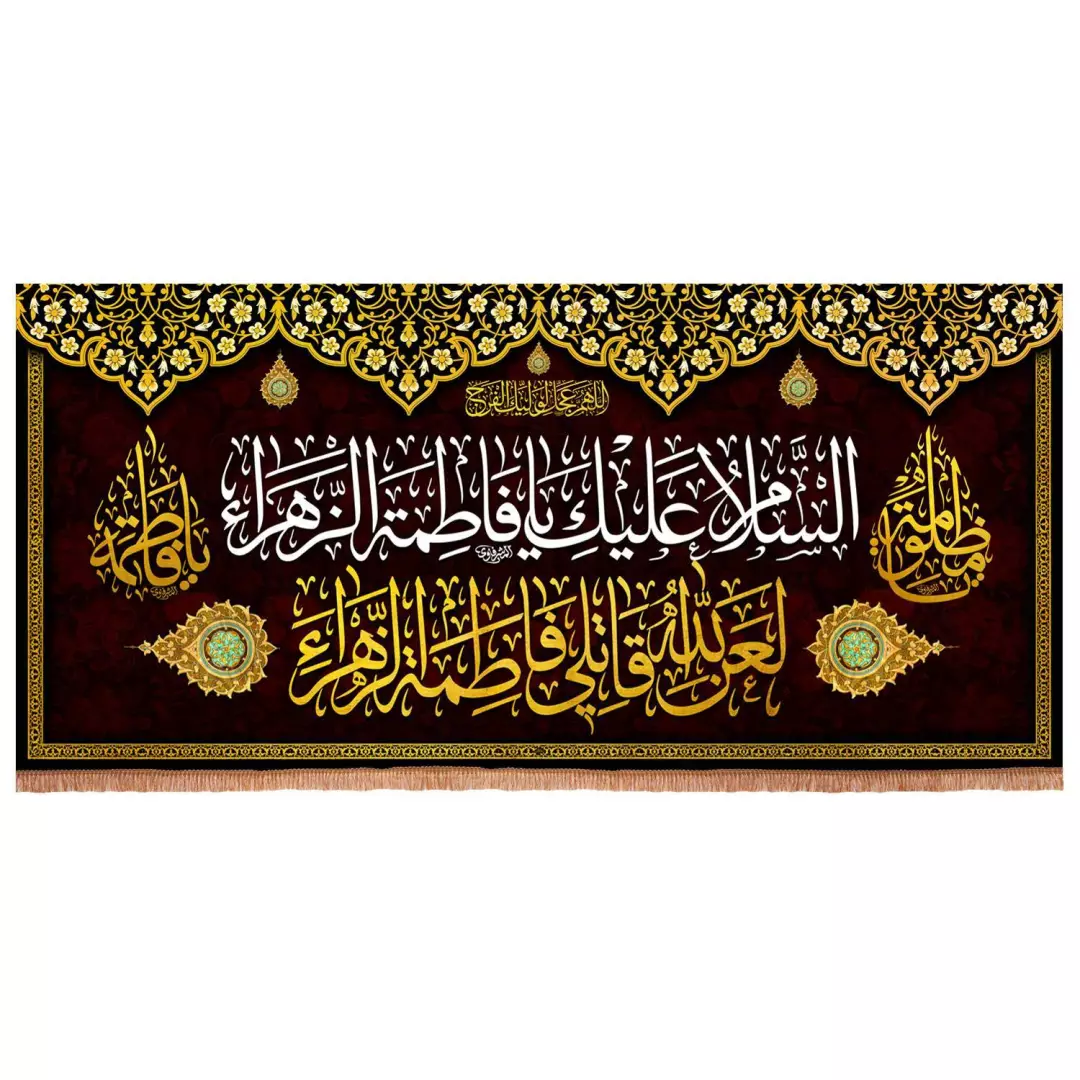 کتیبه مخمل طرح السلام علیک یا فاطمه الزهرا سلام الله علیها (700864) - 140*300 سانتیمتر