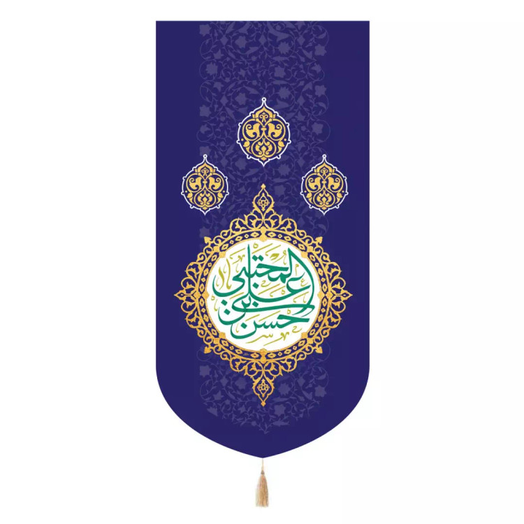 کتیبه مخمل تک عددی با شعار امام حسن مجتبی ابی 65*135