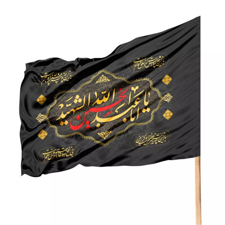 پرچم ساتن تمام رنگی با شعار یا اباعبدالله الحسین الشهید 70*100