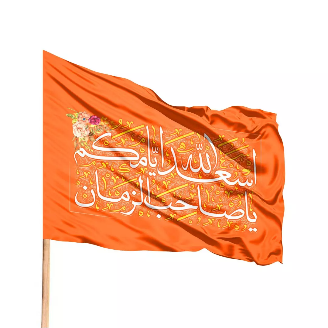 پرچم ساتن باشعار اسعدالله ایامکم سمت چپ 70*100(700859) - نارنجی