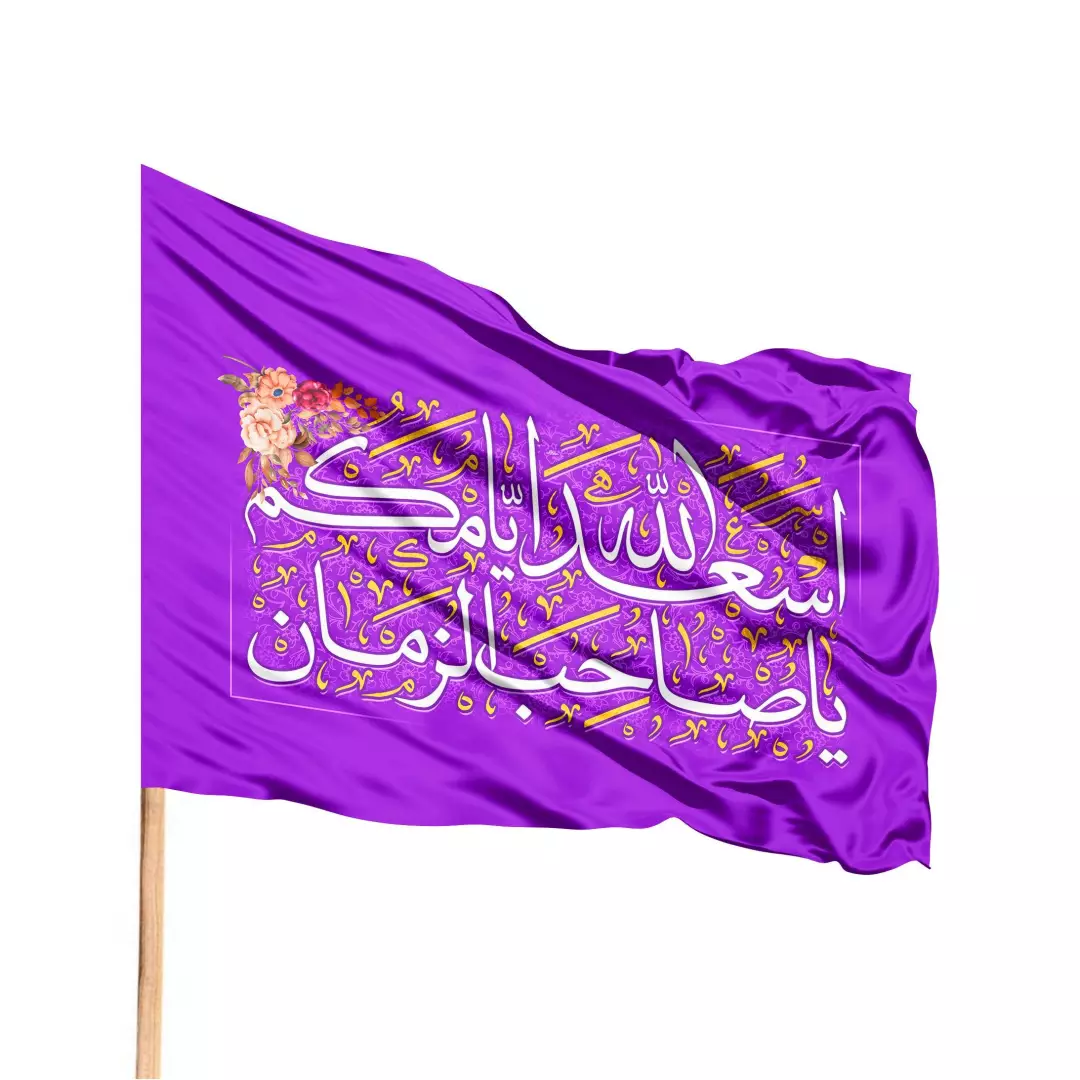 پرچم ساتن باشعار اسعدالله ایامکم سمت چپ 70*100(700859) - بنفش