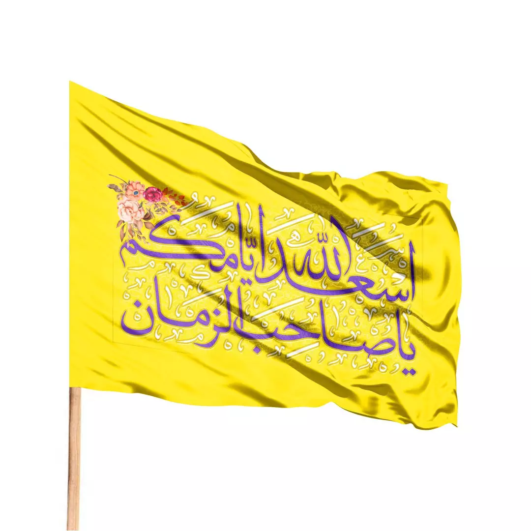 پرچم ساتن باشعار اسعدالله ایامکم سمت چپ 70*100(700859) - زرد