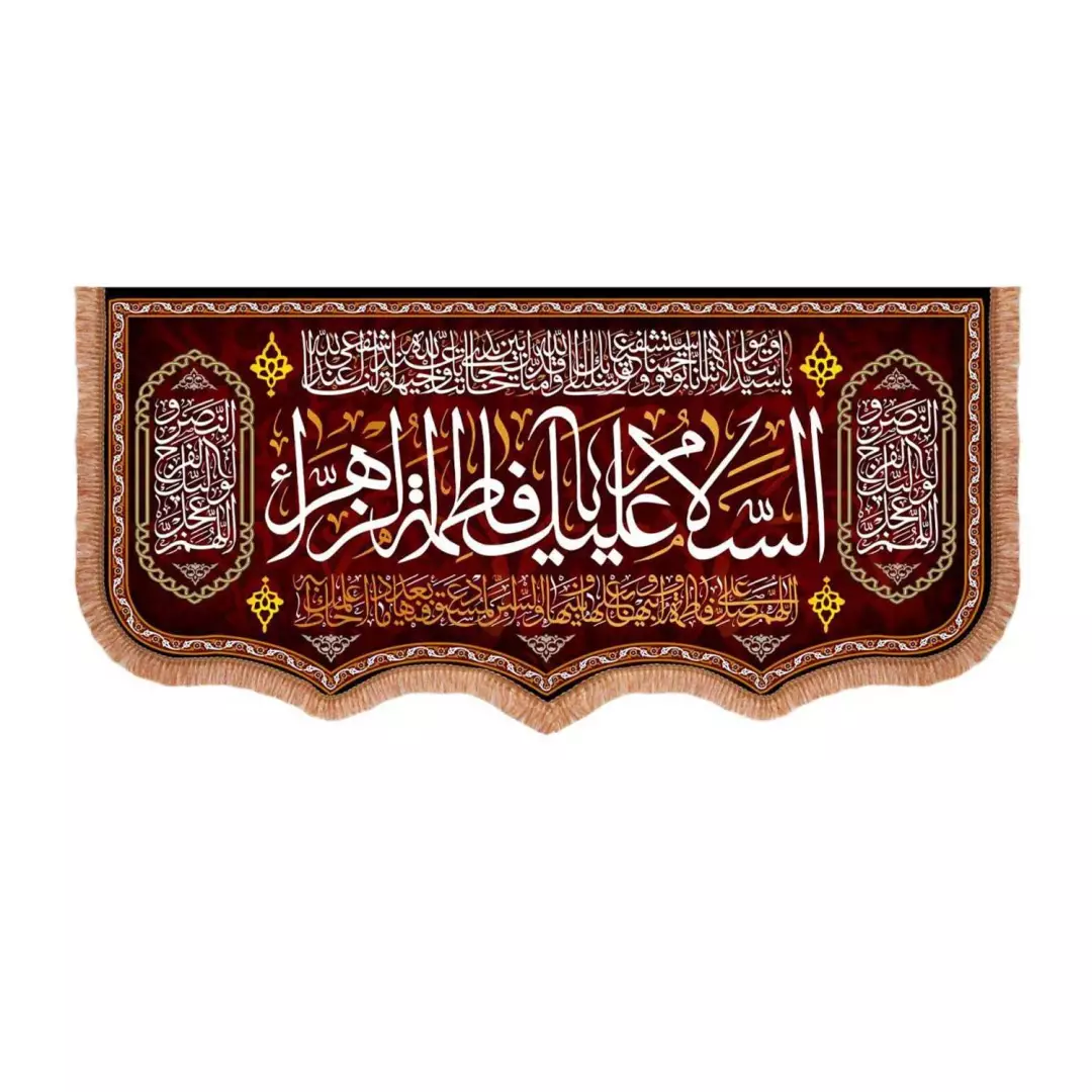کتیبه مخمل افقی طرح السلام علیک یا فاطمه الزهرا سلام الله علیها (700863) - 70*140 سانتی متر
