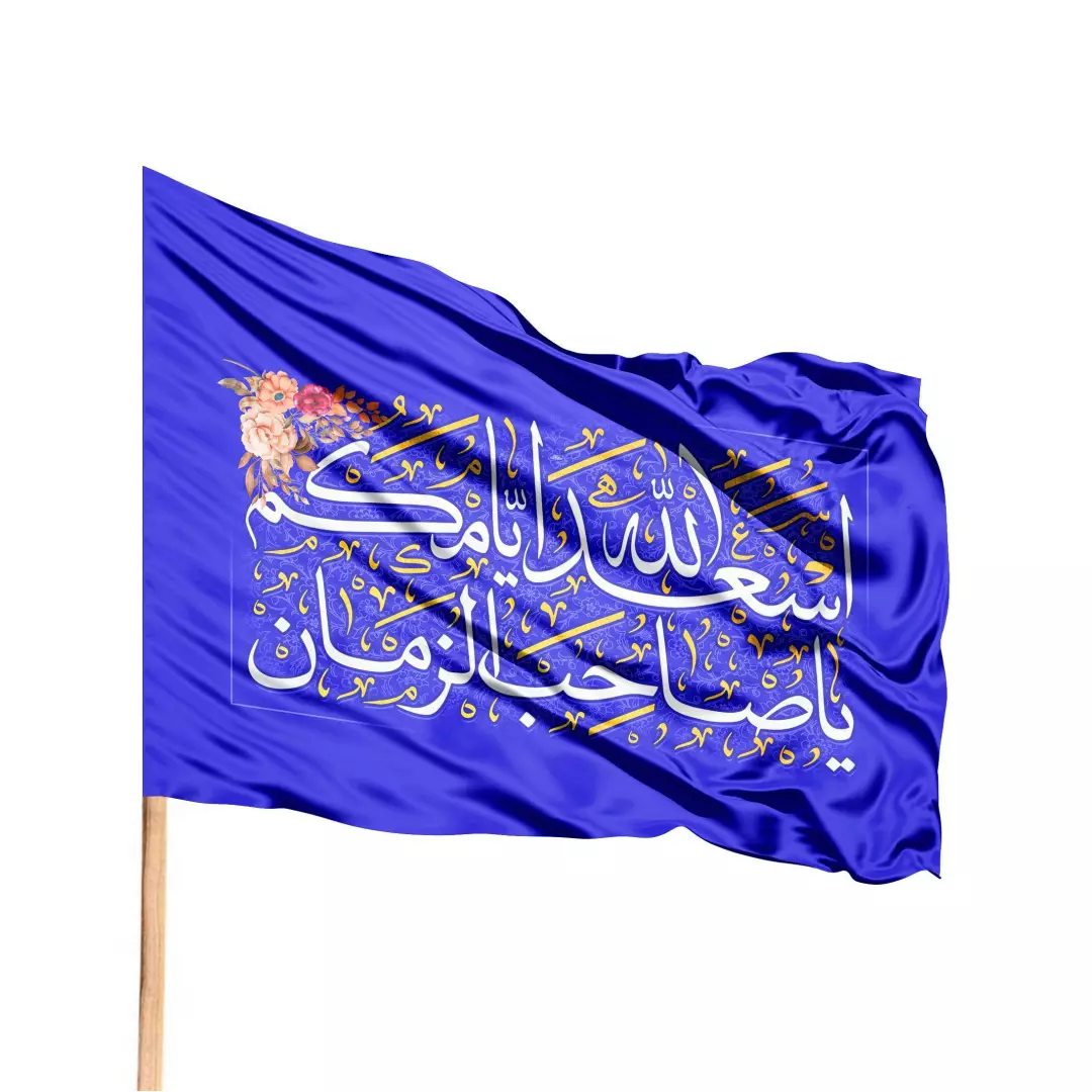 پرچم ساتن باشعار اسعدالله ایامکم سمت چپ 70*100(700859) - آبی
