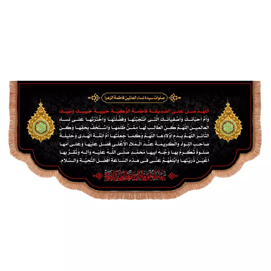 کتیبه مخمل افقی طرح صلوات مخصوصه حضرت زهرا سلام الله علیها (700857) - 70*150 سانتیمتر