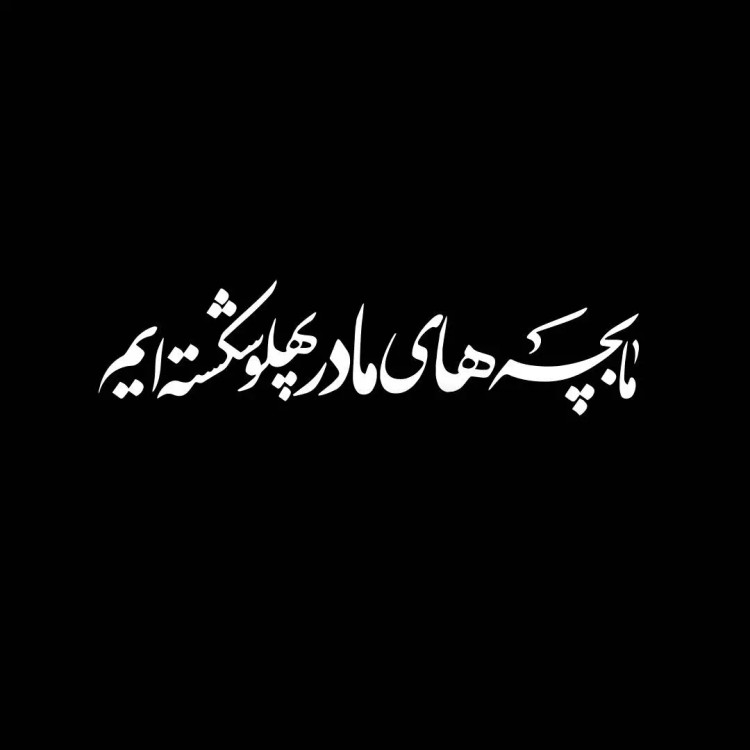 استیکر شیشه خودرو با شعار مابچه های مادرپهلوشکسته ایم خط نستعلیق 8*30