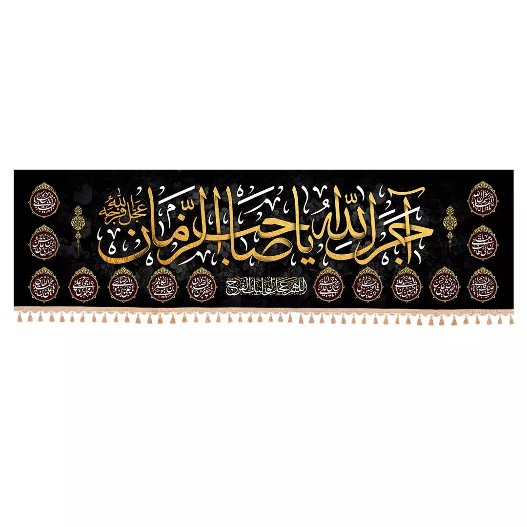 کتیبه مخمل افقی نفیس با شعار اجرک الله یا صاحب الزمان  140*500