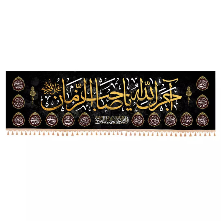 کتیبه مخمل افقی نفیس با شعار اجرک الله یا صاحب الزمان 140*500