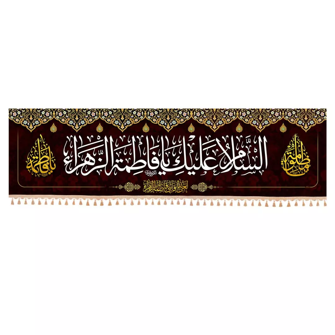 کتیبه مخمل افقی نفیس با شعار السلام علیک یا فاطمه الزهرا  140*500