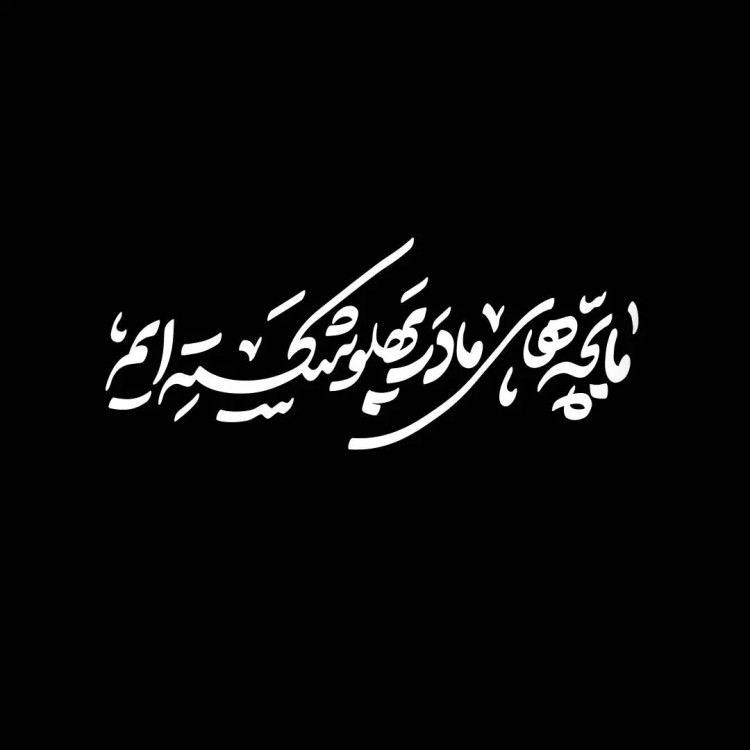 استیکر شیشه خودرو با شعار مابچه های مادرپهلوشکسته ایم 10*30