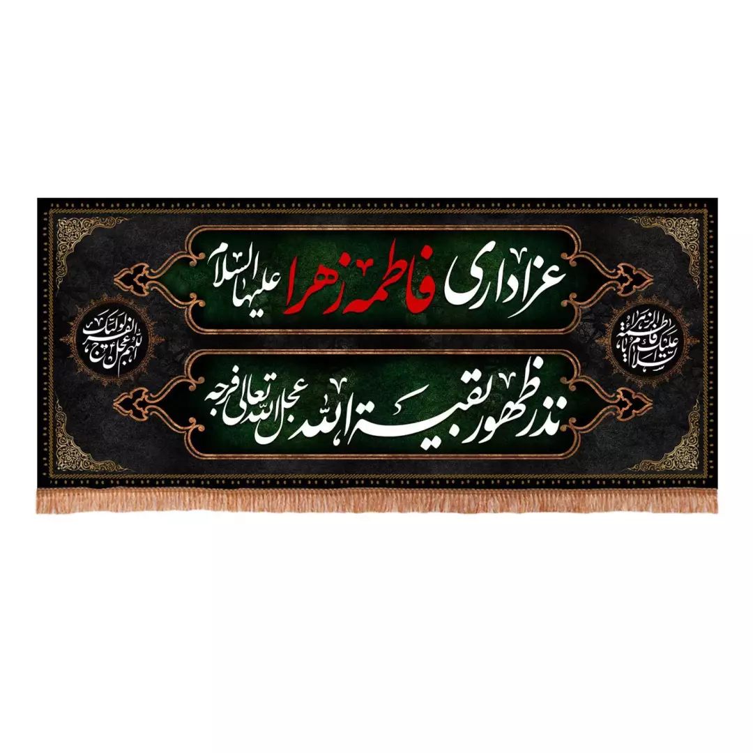 کتیبه مخمل افقی با شعار عزاداری فاطمه الزهرا سلام الله علیها نذر ظهور بقیه الله عجل الله تعالی فرجه (700854) -