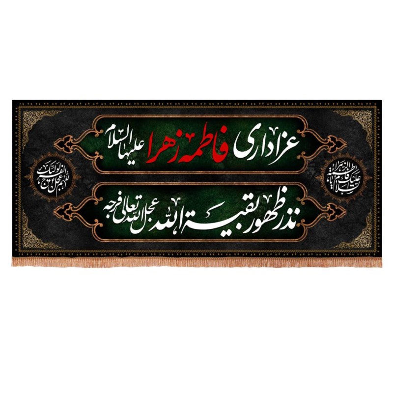 کتیبه مخمل افقی با شعار عزاداری فاطمه الزهرا سلام الله علیها 140*320 سانتیمتر