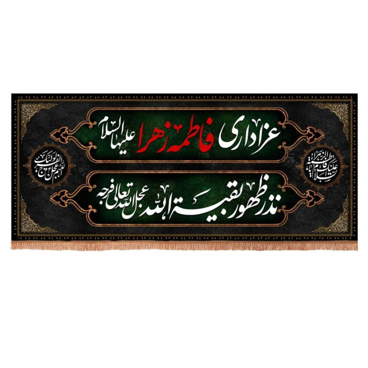 کتیبه مخمل افقی با شعار عزاداری فاطمه الزهرا سلام الله علیها 140*320 سانتیمتر