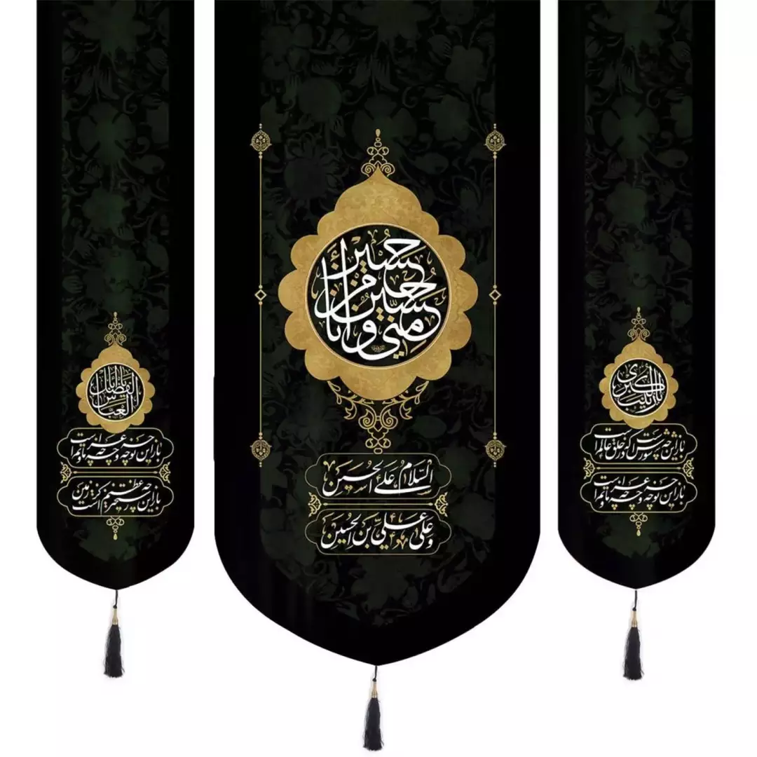 کتیبه مخمل سه عددی منقش با نام حسین منی و انا من حسین علیه السلام 65*140 و در دو طرف یا زینب الکبری سلام الله