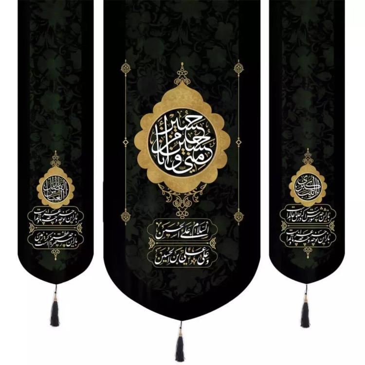 کتیبه مخمل سه عددی منقش با نام حسین منی و انا من حسین علیه السلام 65*140 و در دو طرف یا زینب الکبری سلام الله
