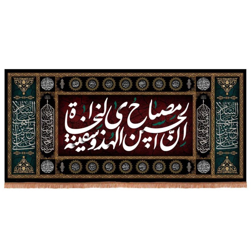 کتیبه مخمل افقی با شعار ان الحسین مصباح الهدی و سفینه النجاه