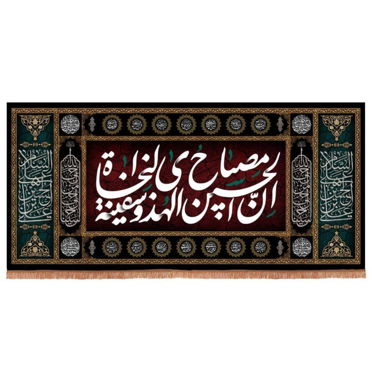کتیبه مخمل افقی با شعار ان الحسین مصباح الهدی و سفینه النجاه