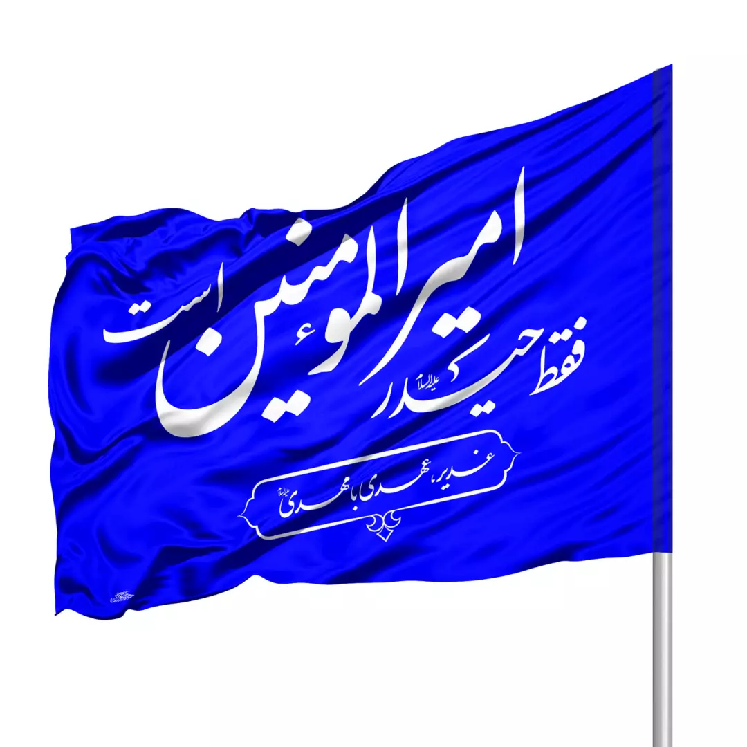 پرچم ساتن ویژه کمپین هر خانه یک پرچم با شعار فقط حیدر امیرالمومنین است (700145) - آبی