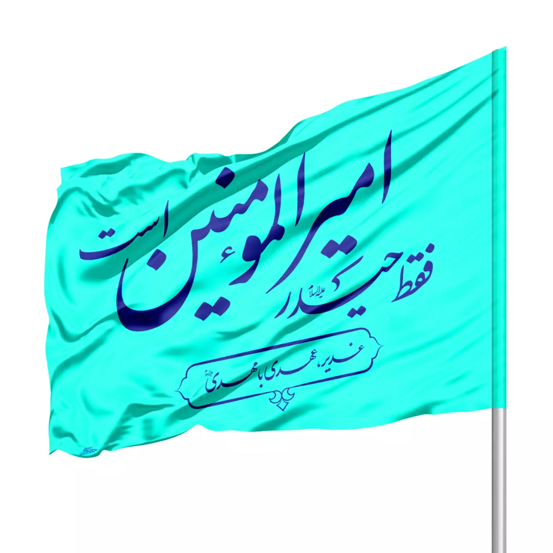 پرچم ساتن ویژه کمپین هر خانه یک پرچم با شعار فقط حیدر امیرالمومنین است (700145) - فیروزه ای