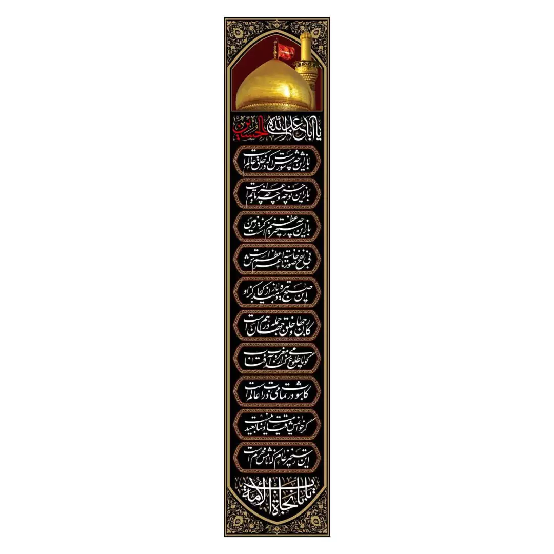کتیبه مخمل ستونی تک عددی با شعار یا اباعبدالله الحسین ابعاد 45*220