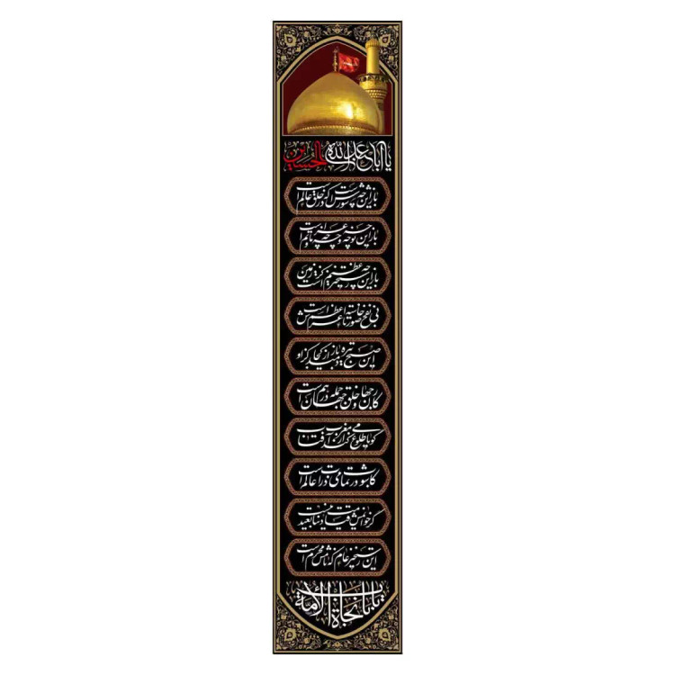 کتیبه مخمل ستونی تک عددی با شعار یا اباعبدالله الحسین ابعاد 45*220