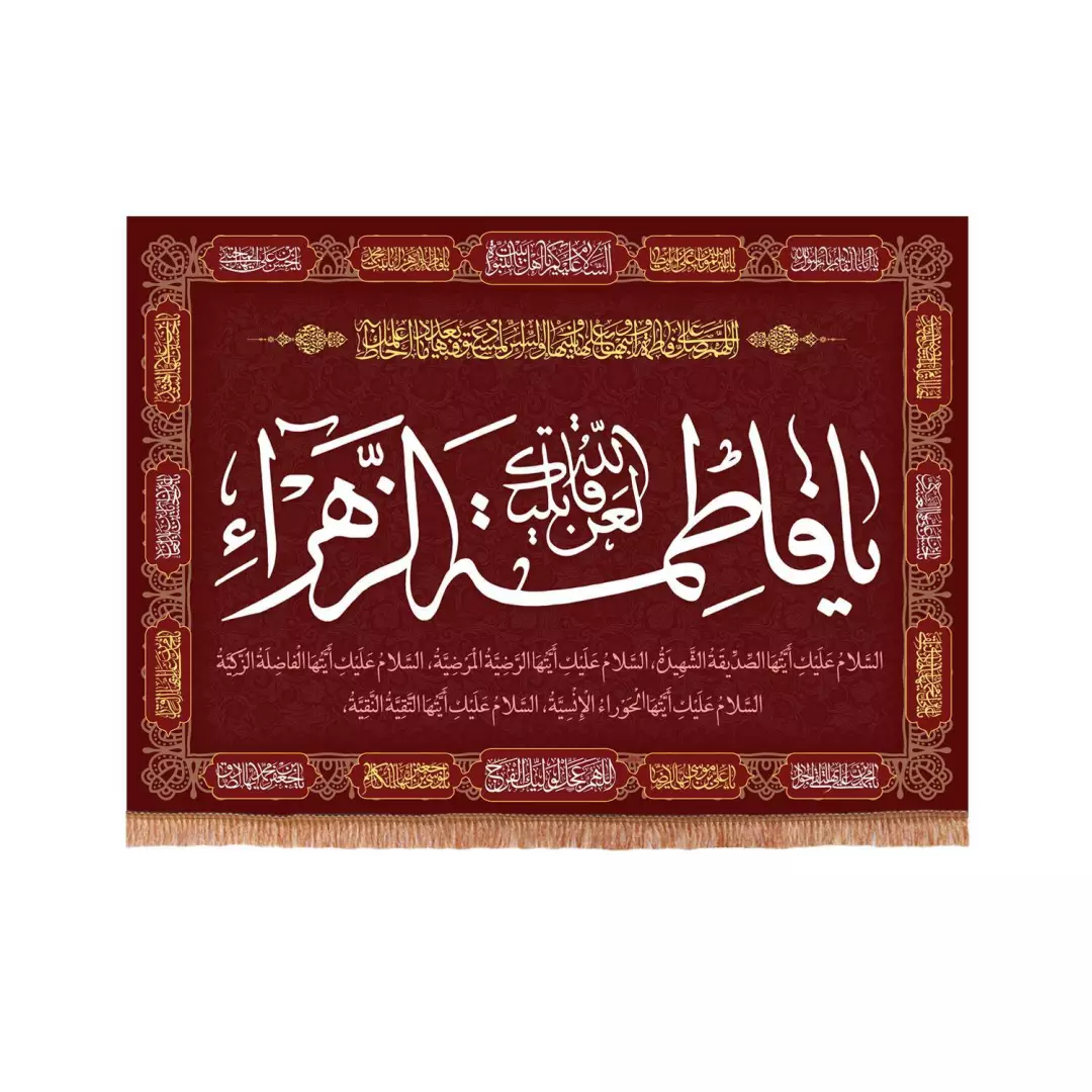 کتیبه مخمل فاطمیه با شعار لعن الله قاتلیک یا فاطمه الزهرا سلام الله علیها 70*95 (700853) - زرشکی