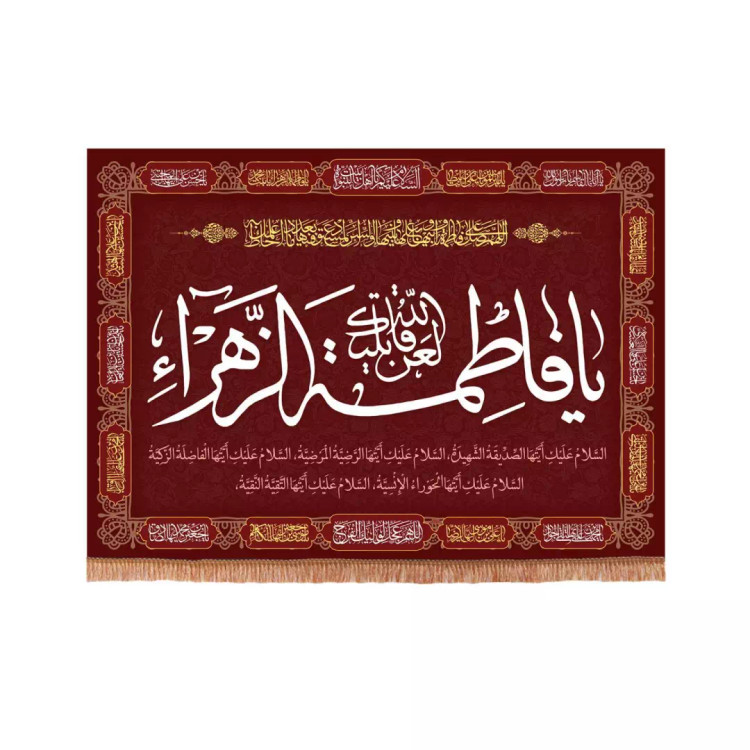 کتیبه مخمل فاطمیه با شعار لعن الله قاتلیک یا فاطمه الزهرا سلام الله علیها 70*95 (700853) - زرشکی