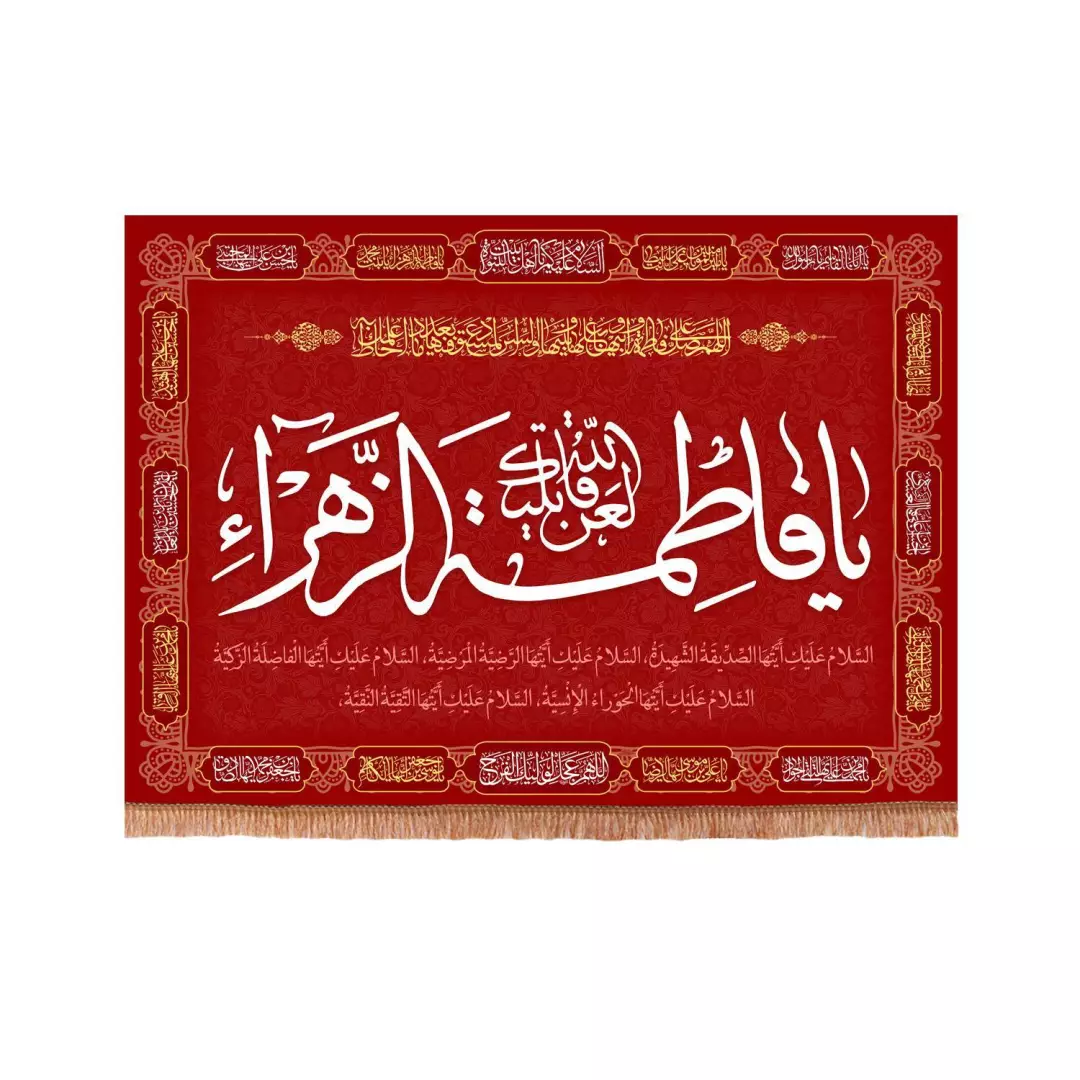 کتیبه مخمل فاطمیه با شعار لعن الله قاتلیک یا فاطمه الزهرا سلام الله علیها 70*95 (700853) - قرمز