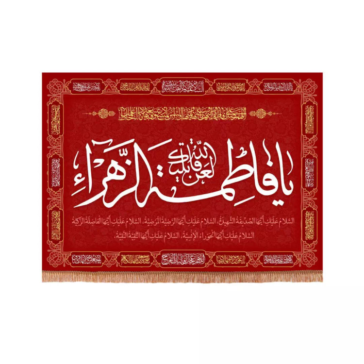 کتیبه مخمل فاطمیه با شعار لعن الله قاتلیک یا فاطمه الزهرا سلام الله علیها 70*95 (700853) - قرمز