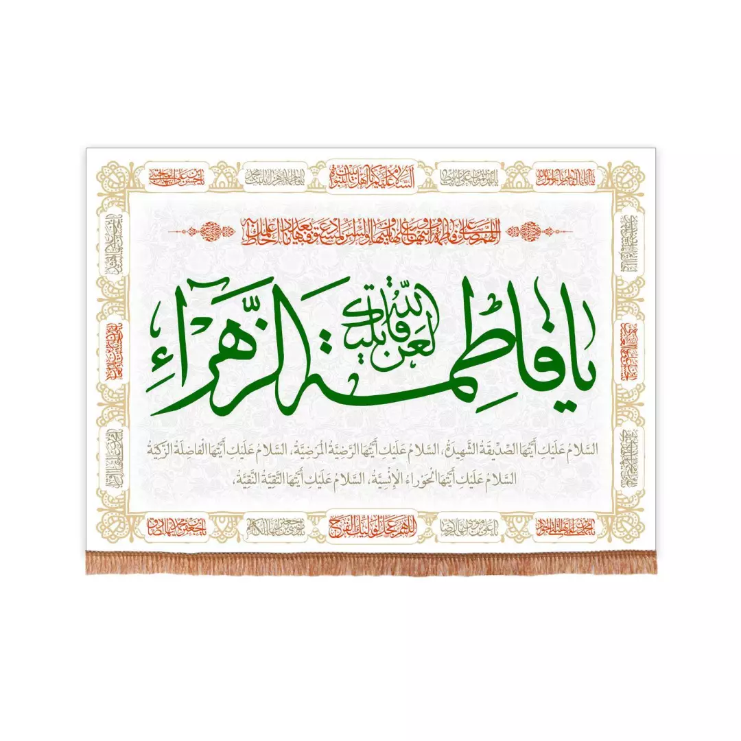 کتیبه مخمل فاطمیه با شعار لعن الله قاتلیک یا فاطمه الزهرا سلام الله علیها 70*95 (700853) - سفید