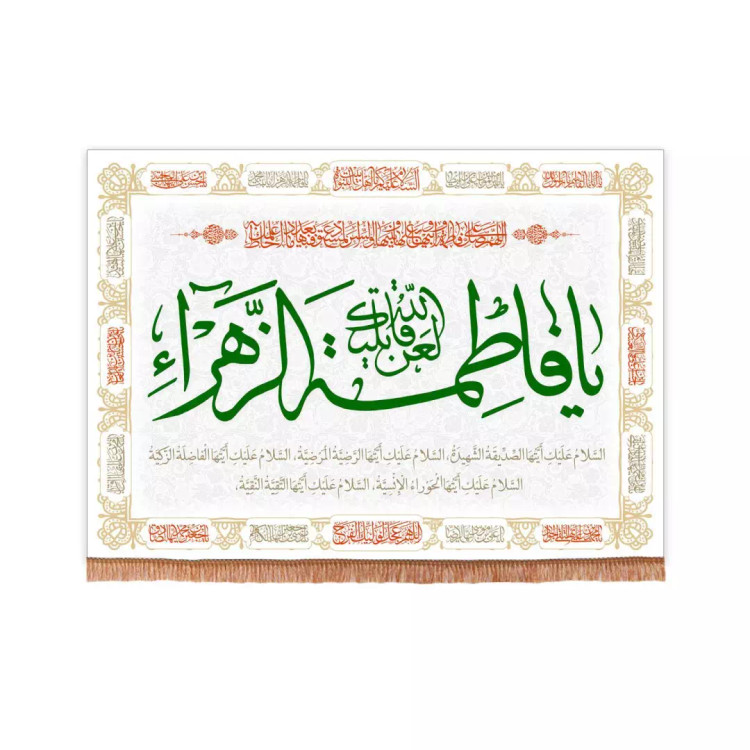 کتیبه مخمل فاطمیه با شعار لعن الله قاتلیک یا فاطمه الزهرا سلام الله علیها 70*95 (700853) - سفید