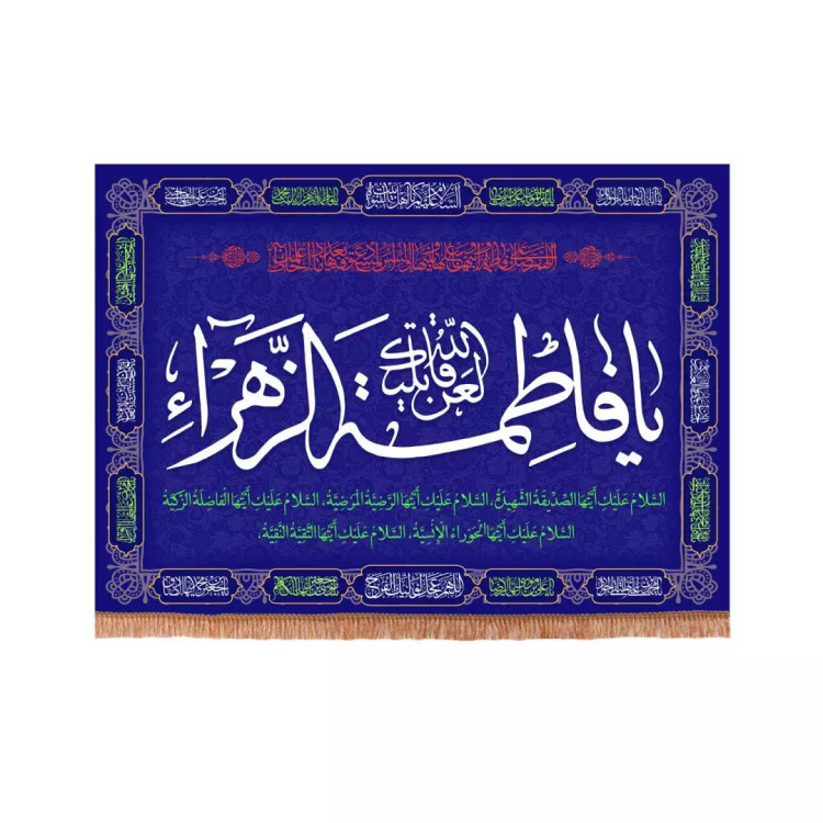 کتیبه مخمل فاطمیه با شعار لعن الله قاتلیک یا فاطمه الزهرا سلام الله علیها 70*95 (700853) - آبی