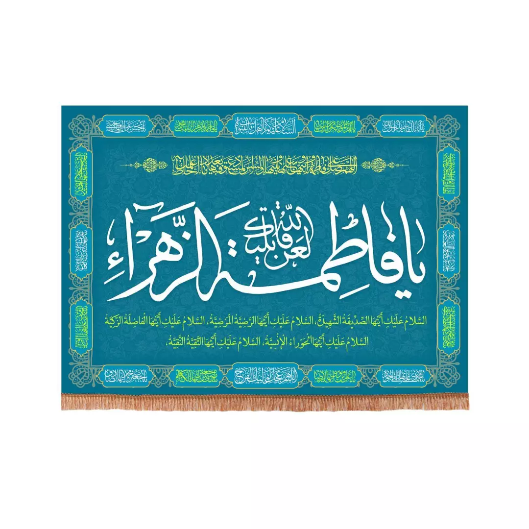 کتیبه مخمل فاطمیه با شعار لعن الله قاتلیک یا فاطمه الزهرا سلام الله علیها 70*95 (700853) - فیروزه ای