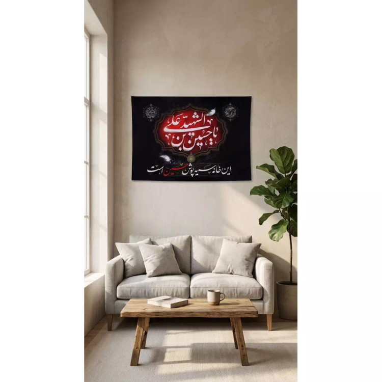 کتیبه پاناما این خانه سیه پوش حسین است 50*70 (700490) - فارسی
