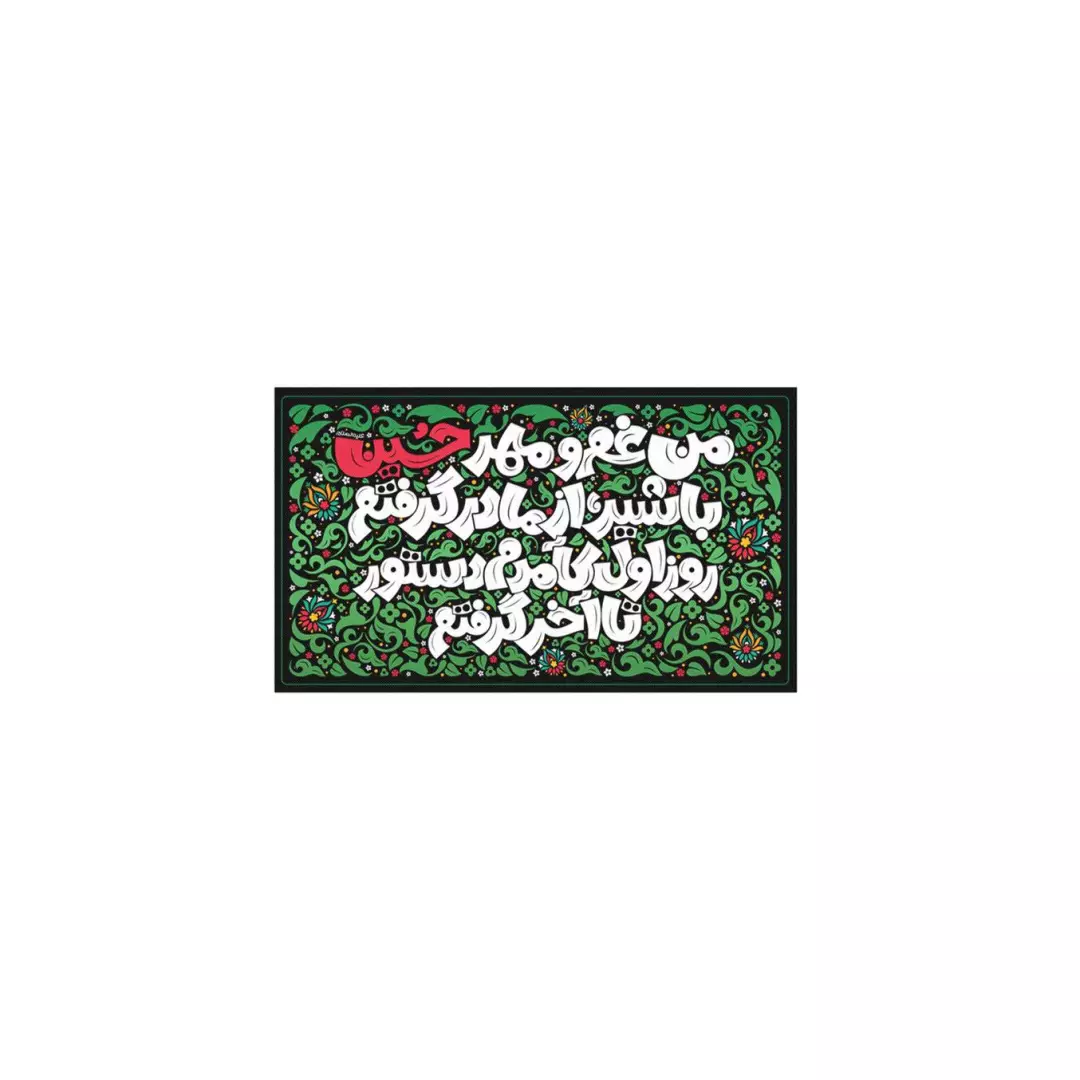 کتیبه پاناما افقی با شعار من غم و مهر حسین با شیر از مادر گرفتم روز اول کآمدم دستور تا آخر گرفتم  سه سایز (700