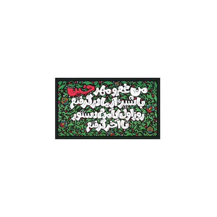 کتیبه پاناما افقی با شعار من غم و مهر حسین با شیر از مادر گرفتم روز اول کآمدم دستور تا آخر گرفتم سه سایز (700